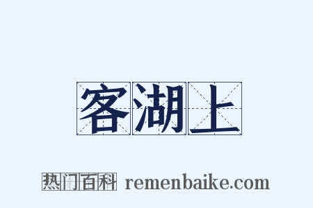 客湖上是什么意思的图片